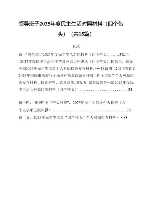 领导班子2025年度民主生活对照材料（四个带头）15篇（精选）.docx