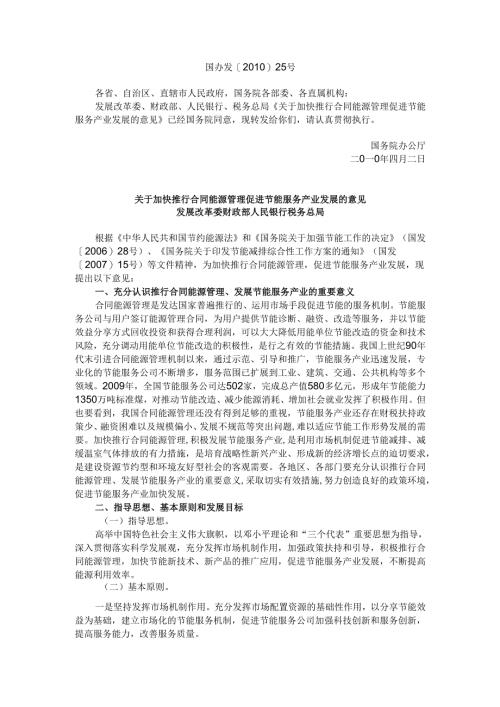 关于加快推行合同能源管理促进节能服务产业发展的意见（2010年）.docx