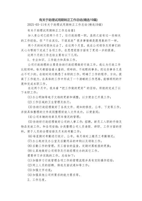 有关于助理试用期转正工作总结（精选19篇）.docx