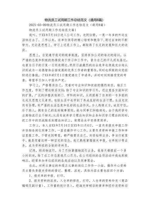 物流员工试用期工作总结范文（通用8篇）.docx