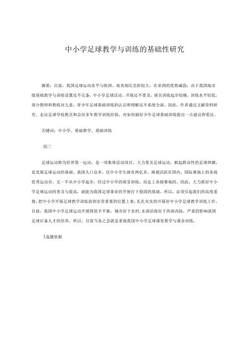 《中小学足球教学与训练的基础性研究》 论文.docx
