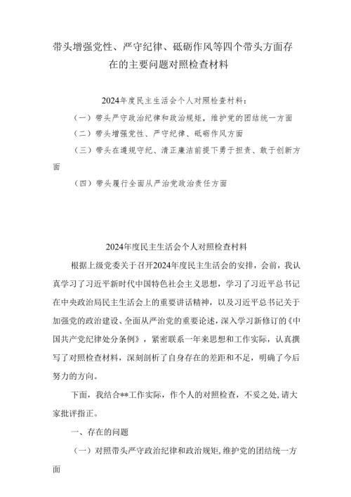 6篇带头增强党性、严守纪律、砥砺作风等四个方面存在问题及整改材料.docx