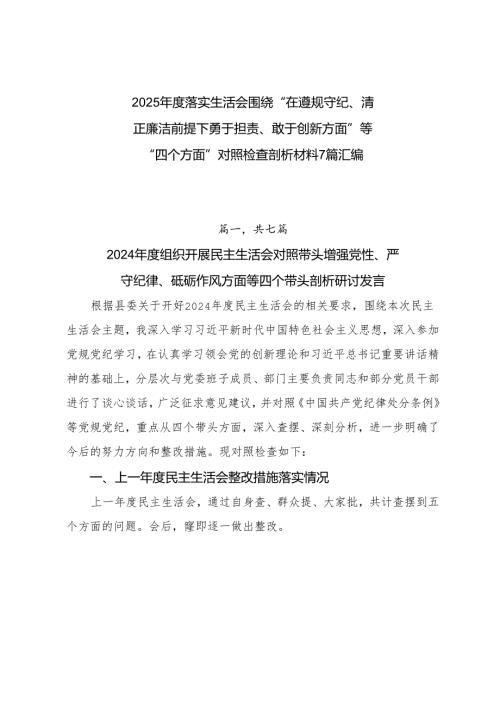 2025年度落实生活会围绕“在遵规守纪、清正廉洁前提下勇于担责、敢于创新方面”等“四个方面”对照检查剖析材料7篇汇编.docx