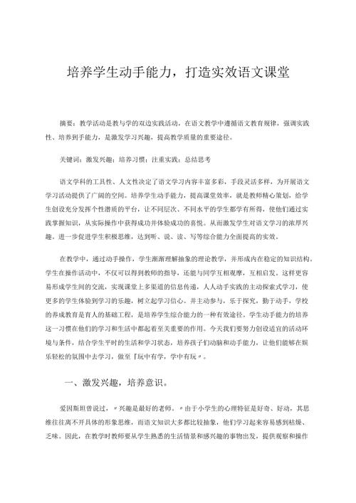 浅谈学生动手能力培养的重要性 论文.docx
