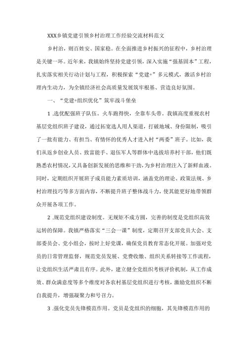 XXX乡镇党建引领乡村治理工作经验交流材料范文.docx
