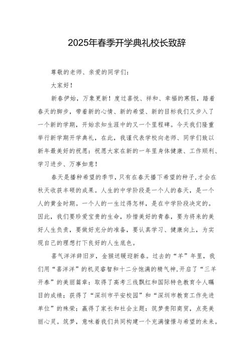2025年学校春季新学期开学典礼校长致辞 合计19份.docx
