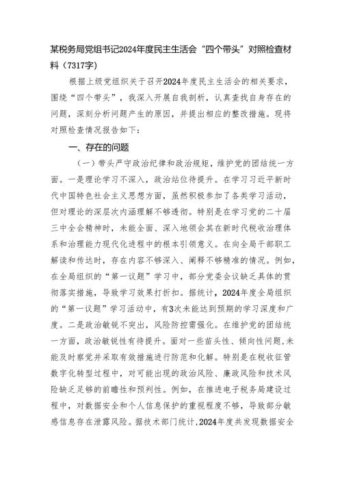 某税务局党组书记2024年度民主生活会“四个带头”对照检查材料（7317字）.docx