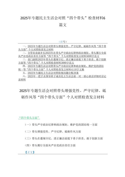 2025年专题民主生活会对照“四个带头”检查材料6篇文.docx