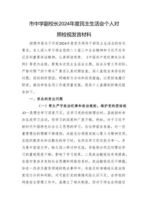 市中学副校长2024年度民主生活会个人对照检视发言材料 四个带头 案例剖析.docx