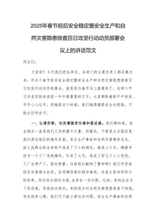 2025年春节前后安全稳定暨安全生产和自然灾害隐患排查百日攻坚行动动员部署会议上的讲话范文.docx