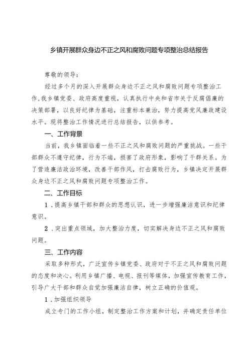 乡镇开展群众身边不正之风和腐败问题专项整治总结报告【4篇】供参考.docx
