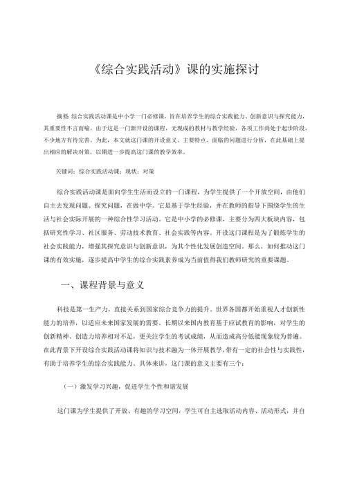 《综合实践活动》课的实施探讨 论文.docx