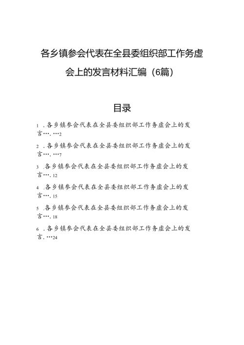各乡镇参会代表在全县委组织部工作务虚会上的发言材料汇编（6篇）.docx