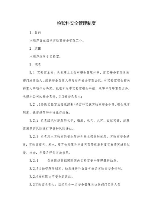 检验科安全管理制度.docx