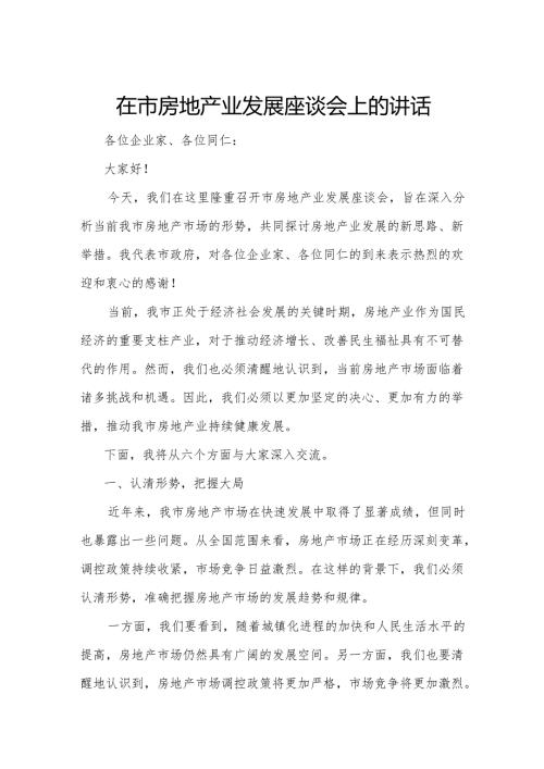 在市房地产业发展座谈会上的讲话.docx