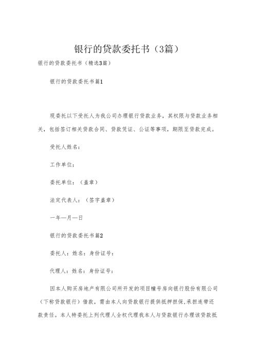 银行的贷款委托书（3篇）.docx