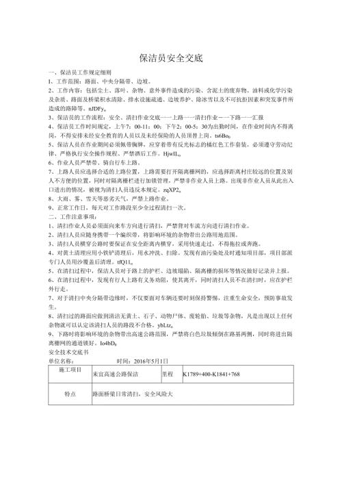 高速公路安全技术交底书.docx