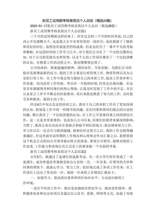 新员工试用期考核表简洁个人总结（精选28篇）.docx