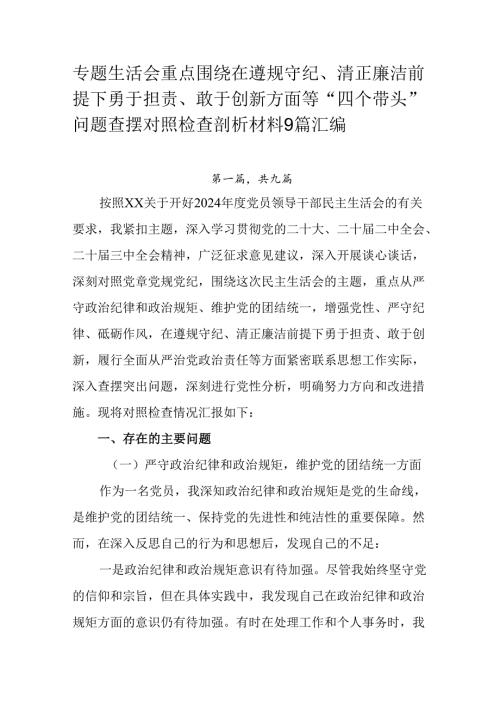 专题生活会重点围绕在遵规守纪、清正廉洁前提下勇于担责、敢于创新方面等“四个带头”问题查摆对照检查剖析.docx
