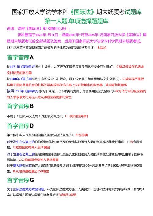 国家开放大学法学本科《国际法》期末纸质考试第一大题单项选择题题库[2025春期考试版].docx