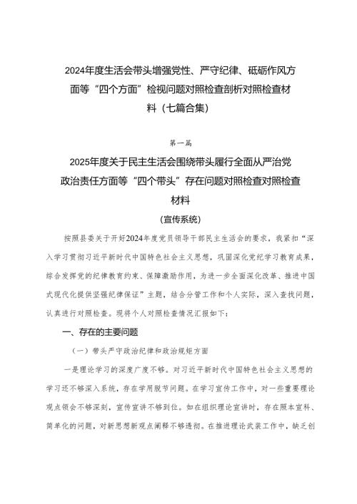 2024年度生活会带头增强党性、严守纪律、砥砺作风方面等“四个方面”检视问题对照检查剖析对照检查材料（七篇合集）.docx