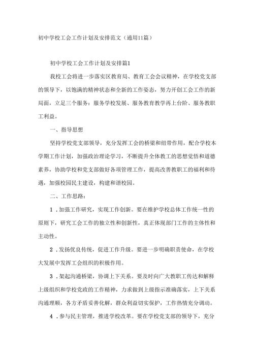 初中学校工会工作计划及安排范文（通用11篇）.docx