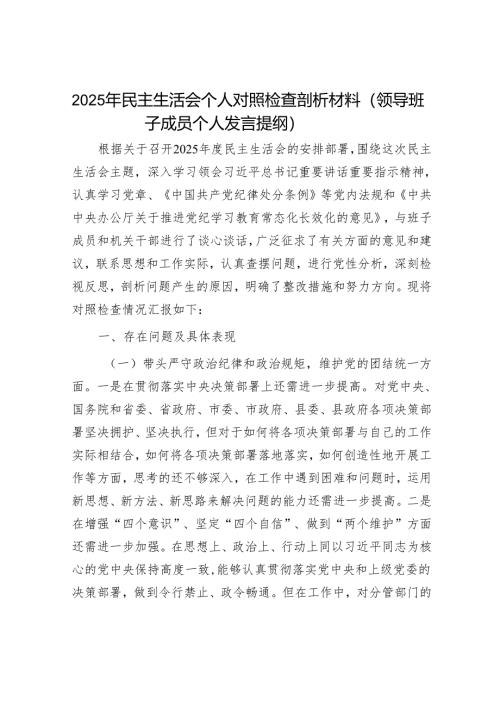 2025年度民主生活会对照检查材料精选两篇合辑（部门副职）.docx