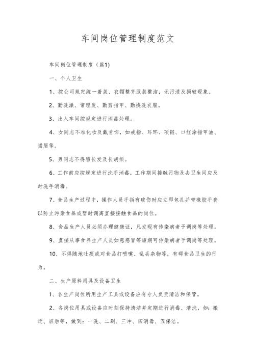 车间岗位管理制度范文.docx