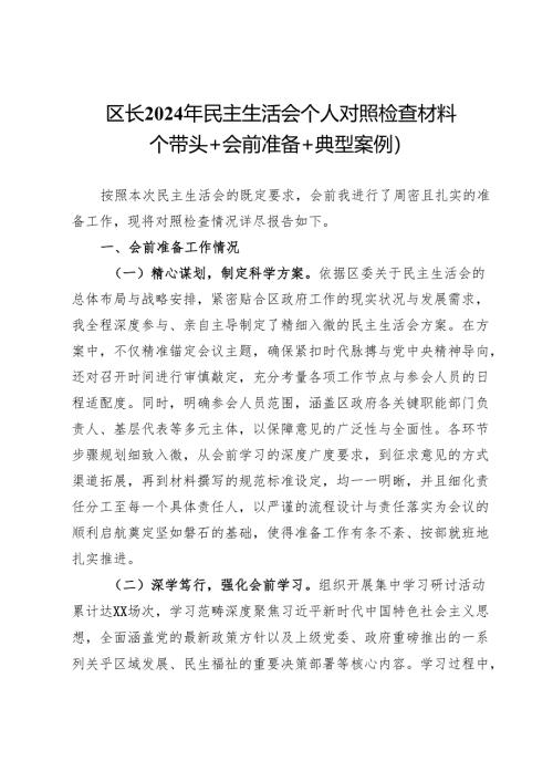 区长2024年民主生活会个人对照检查材料（四个带头＋会前准备＋典型案例）.docx