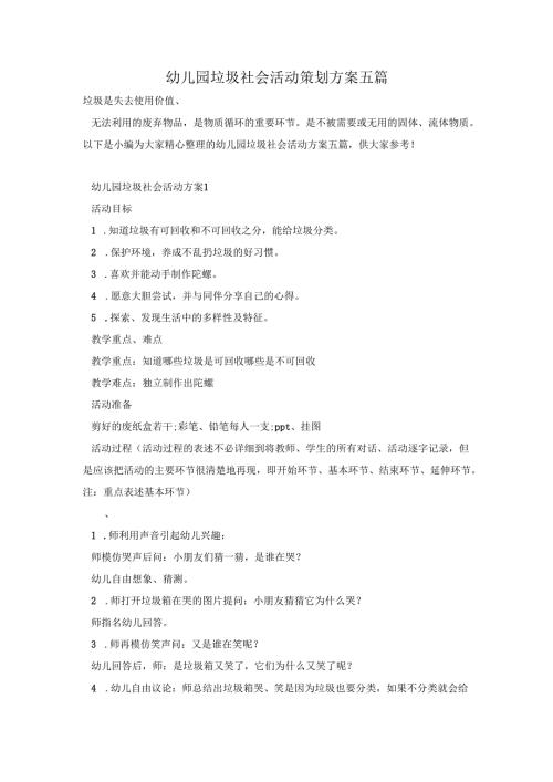 幼儿园垃圾社会活动策划方案五篇.docx
