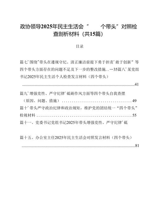 政协领导2025年民主生活会“四个带头”对照检查剖析材料范文15篇（精选）.docx