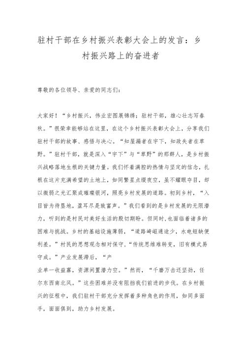 驻村干部在乡村振兴表彰大会上的发言：乡村振兴路上的奋进者.docx