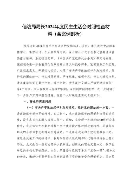 信访局局长2024年度民主生活会对照检查材料（含案例剖析）.docx