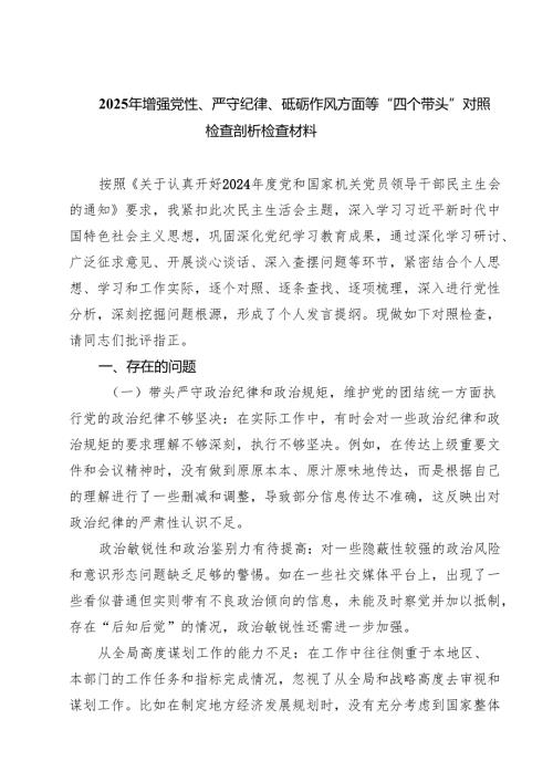 （6篇）2025年增强党性、严守纪律、砥砺作风方面等“四个带头”对照检查剖析检查材料精选.docx