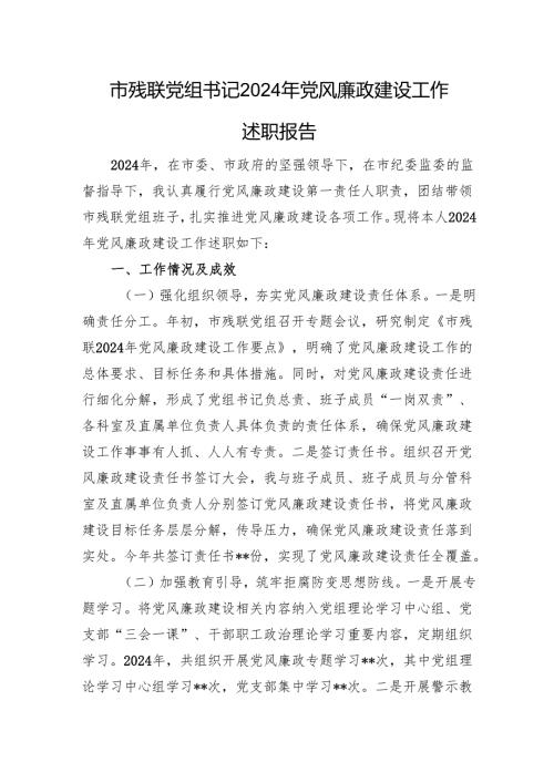 市残联党组书记2024年党风廉政建设工作述职报告.docx