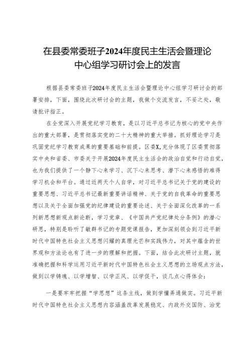 在县委常委班子2024年度民主生活会暨理论中心组学习研讨会上的发言.docx