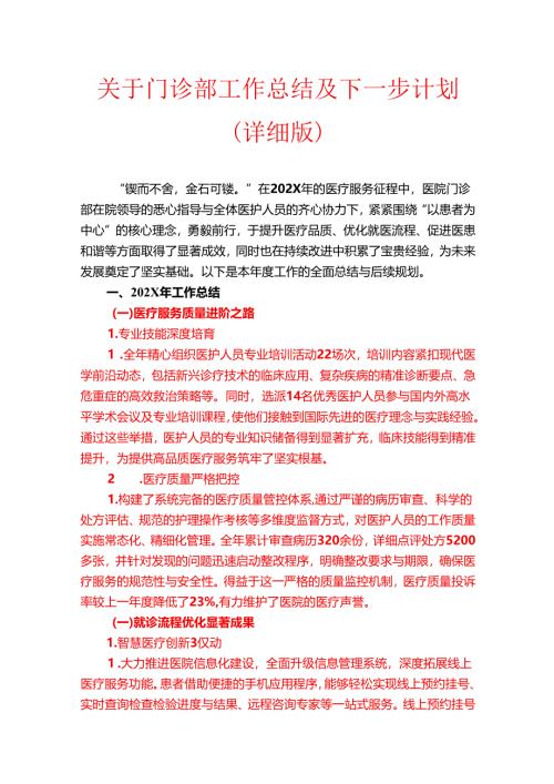 关于门诊部工作总结及下一步计划（详细版）.docx