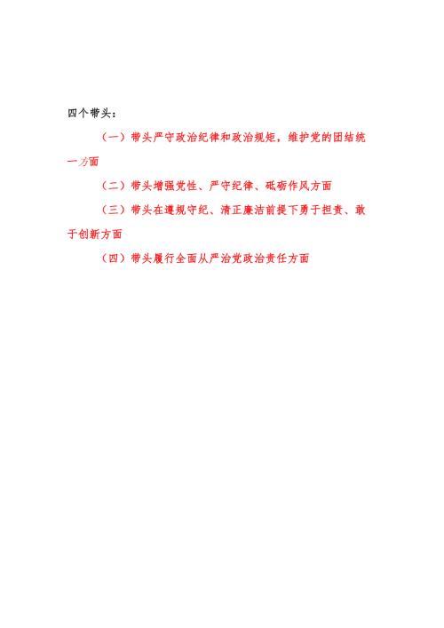 带头在遵规守纪、清正廉洁前提下勇于担责、敢于创新方面民主组织生活会个人对照情况8篇.docx