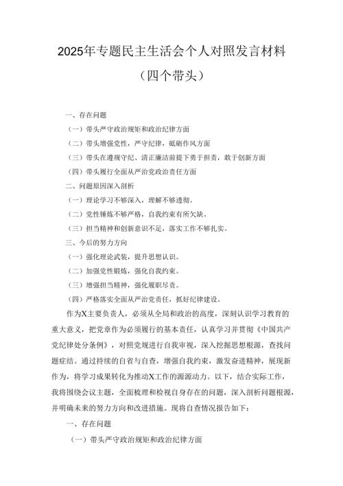 两篇2025年专题民主生活会个人对照发言材料（四个带头）.docx