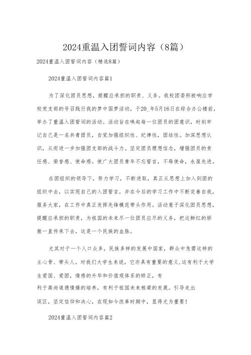 2024重温入团誓词内容（8篇）.docx