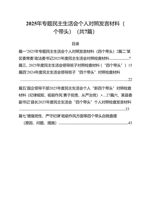 7篇2025年专题民主生活会个人对照发言材料（四个带头）范文.docx