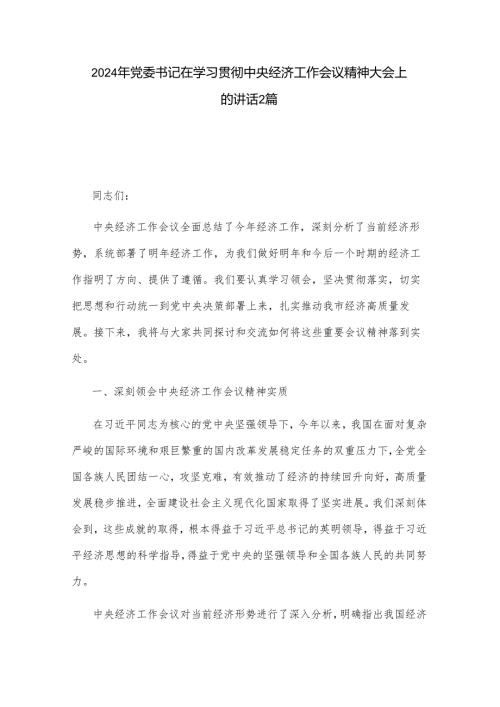 2024年党委书记在学习贯彻中央经济工作会议精神大会上的讲话2篇.docx