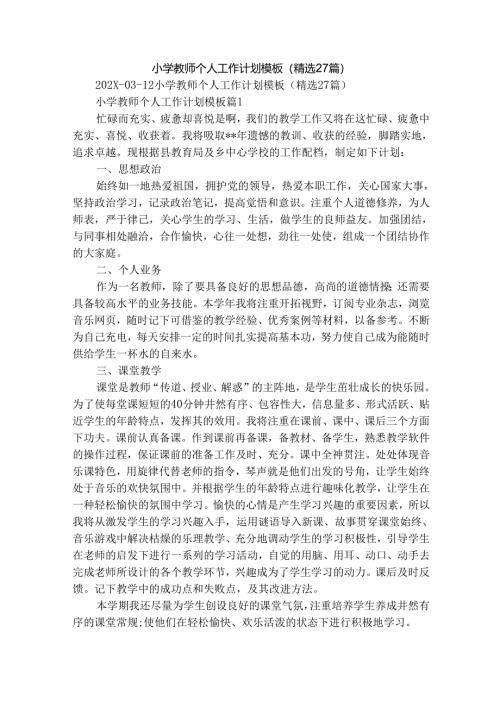小学教师个人工作计划模板（精选27篇）.docx