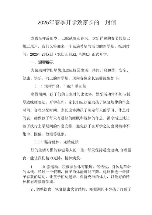 2025年中小学春季开学致家长一封信 汇编8份.docx