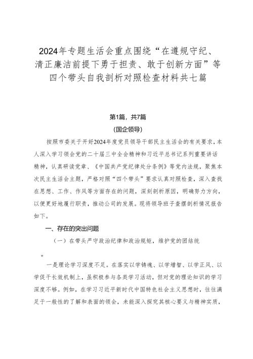 2024年专题生活会重点围绕“在遵规守纪、清正廉洁前提下勇于担责、敢于创新方面”等四个带头自我剖析对照检查材料共七篇.docx