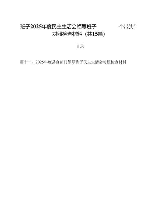 班子2025年度民主生活会领导班子“四个带头”对照检查材料（共15篇）.docx