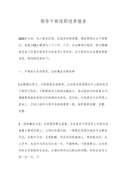 领导干部述职述责报告.docx