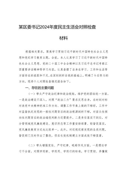 某区委书记2024年度民主生活会对照检查检视材料.docx
