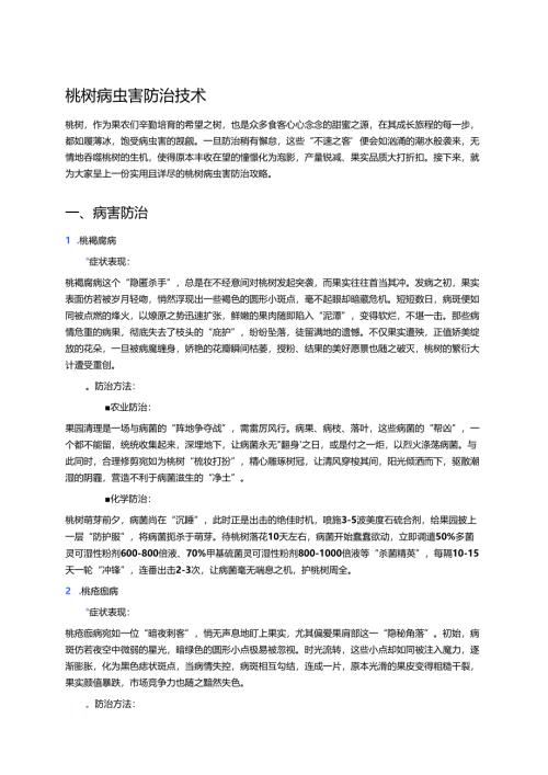 桃树病虫害防治技术 .docx