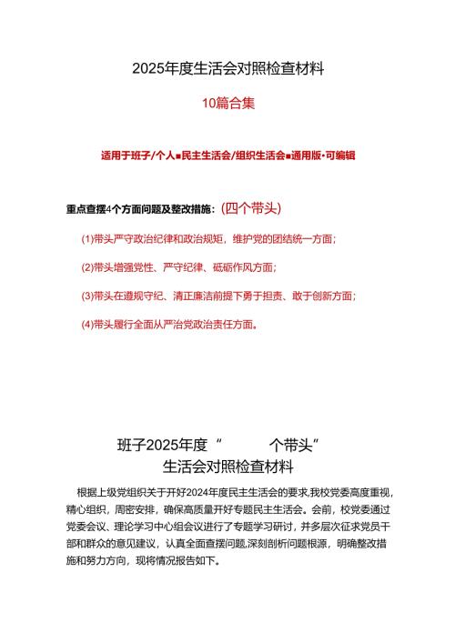 领导干部2024年度“四个带头”民主生活会个人对照检查材料资料合集.docx